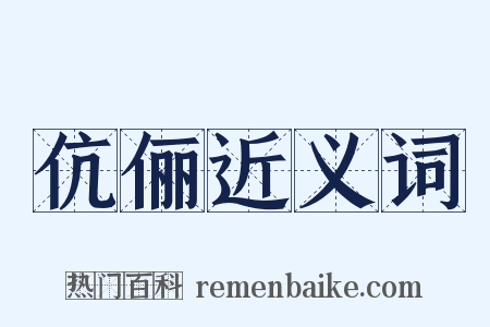 伉俪近义词是什么意思的图片